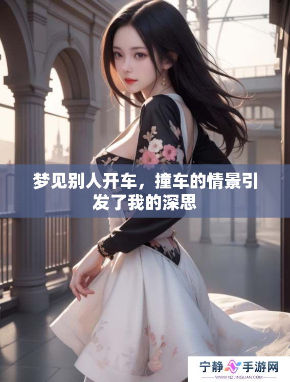 梦见别人开车，撞车的情景引发了我的深思