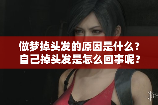 做梦掉头发的原因是什么？自己掉头发是怎么回事呢？