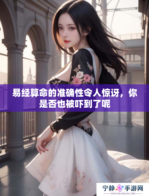 易经算命的准确性令人惊讶，你是否也被吓到了呢