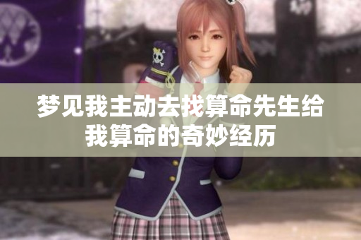 梦见我主动去找算命先生给我算命的奇妙经历
