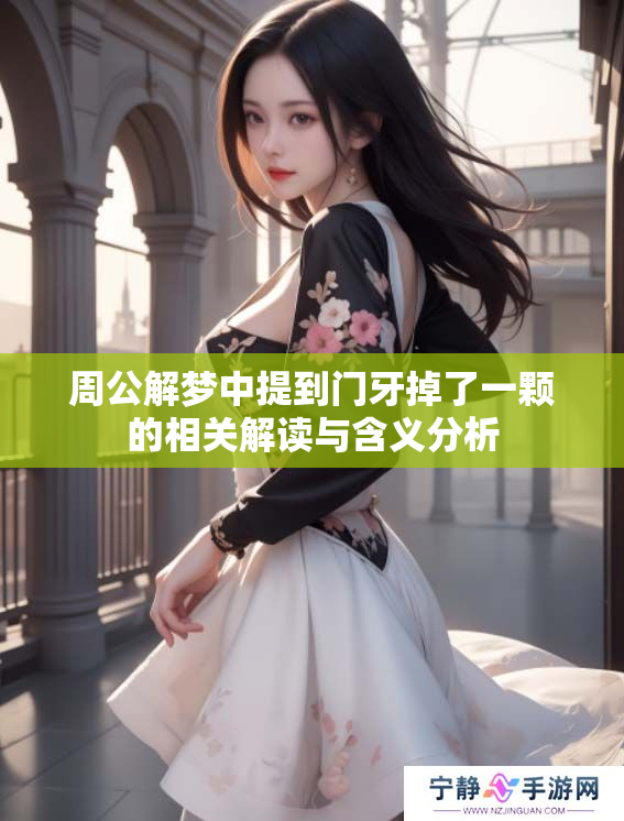 周公解梦中提到门牙掉了一颗的相关解读与含义分析
