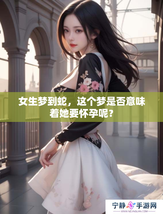 女生梦到蛇，这个梦是否意味着她要怀孕呢？