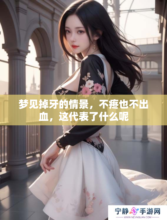 梦见掉牙的情景，不疼也不出血，这代表了什么呢