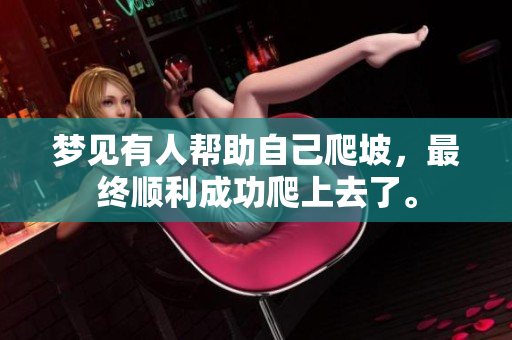 梦见有人帮助自己爬坡，最终顺利成功爬上去了。