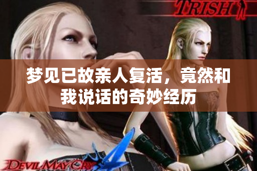 梦见已故亲人复活，竟然和我说话的奇妙经历