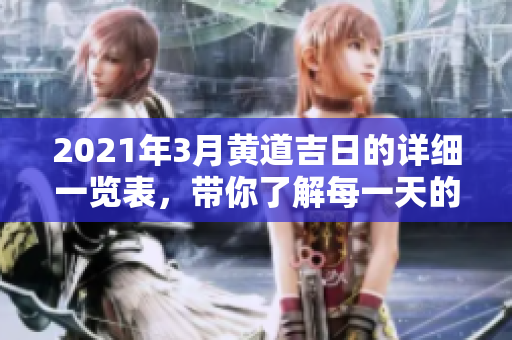2021年3月黄道吉日的详细一览表，带你了解每一天的宜忌事项