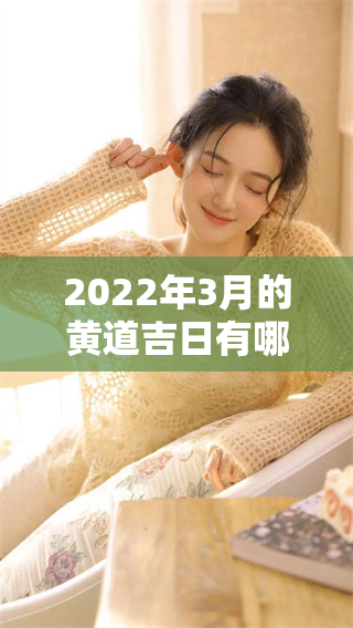 2022年3月的黄道吉日有哪些？带你了解选择良辰吉日的重要性！