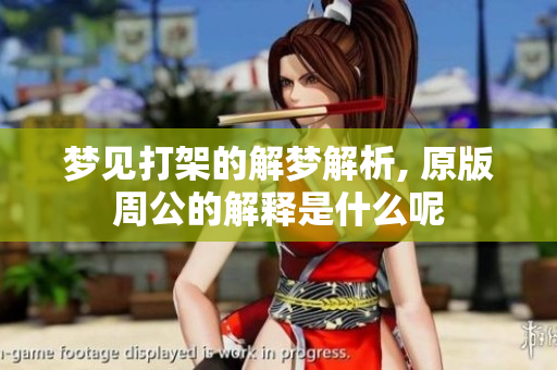 梦见打架的解梦解析, 原版周公的解释是什么呢