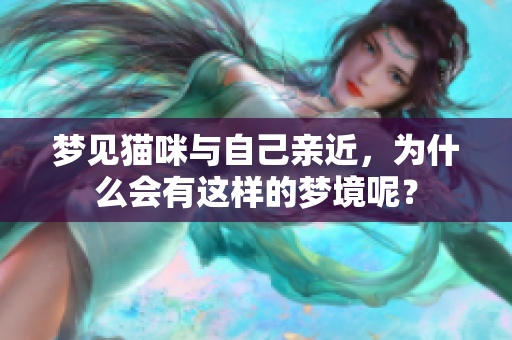 梦见猫咪与自己亲近，为什么会有这样的梦境呢？