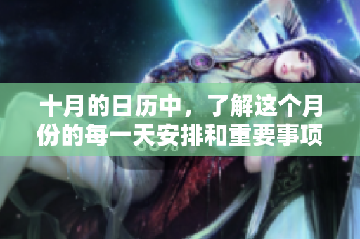 十月的日历中，了解这个月份的每一天安排和重要事项