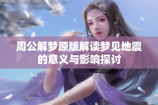 周公解梦原版解读梦见地震的意义与影响探讨
