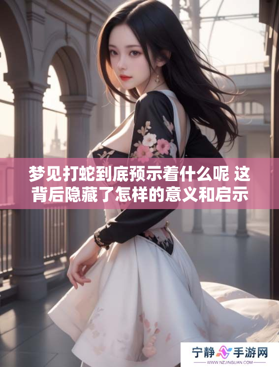 梦见打蛇到底预示着什么呢 这背后隐藏了怎样的意义和启示呢