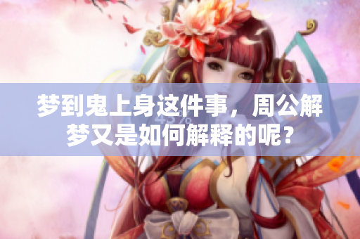 梦到鬼上身这件事，周公解梦又是如何解释的呢？