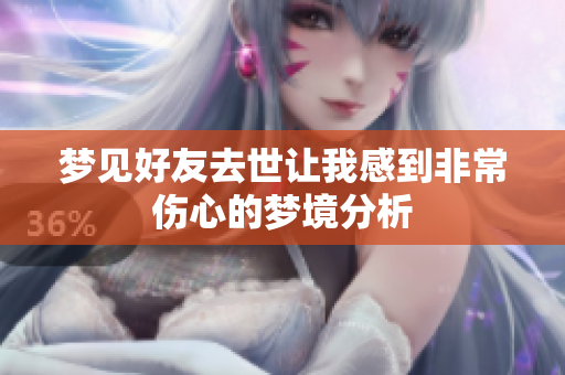 梦见好友去世让我感到非常伤心的梦境分析