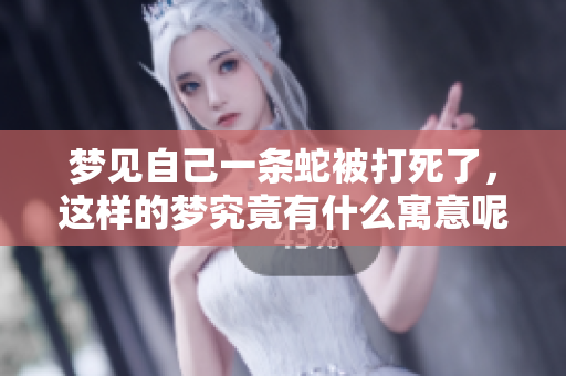 梦见自己一条蛇被打死了，这样的梦究竟有什么寓意呢