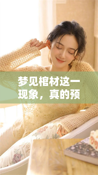 梦见棺材这一现象，真的预示着会发财吗是真的吗