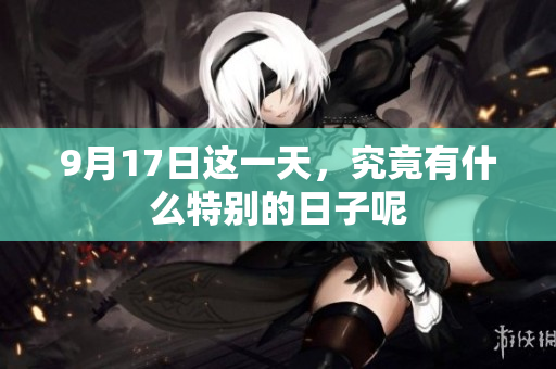 9月17日这一天，究竟有什么特别的日子呢