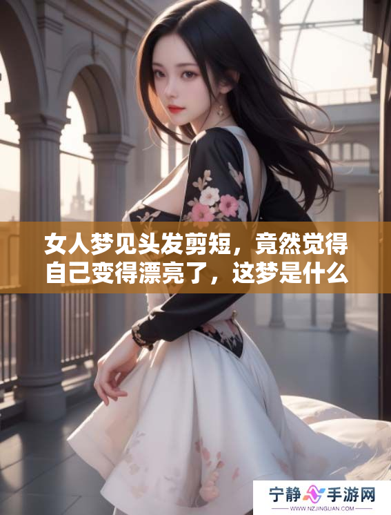 女人梦见头发剪短，竟然觉得自己变得漂亮了，这梦是什么意思呢