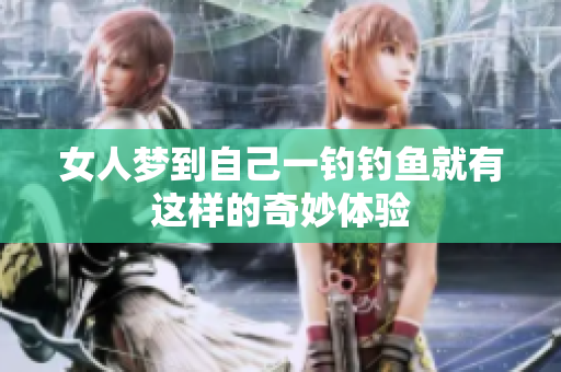 女人梦到自己一钓钓鱼就有这样的奇妙体验