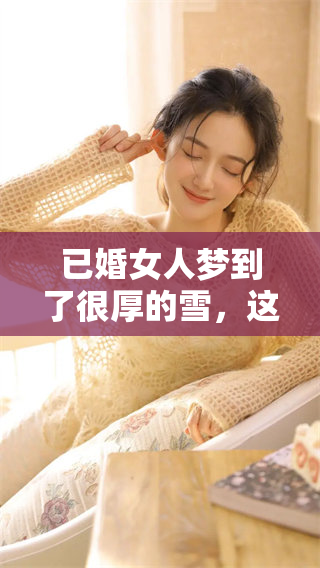 已婚女人梦到了很厚的雪，这样的梦境意味着什么呢