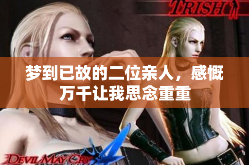 梦到已故的二位亲人，感慨万千让我思念重重