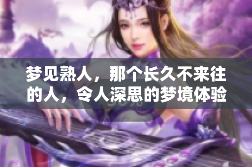 梦见熟人，那个长久不来往的人，令人深思的梦境体验