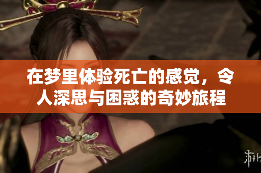 在梦里体验死亡的感觉，令人深思与困惑的奇妙旅程