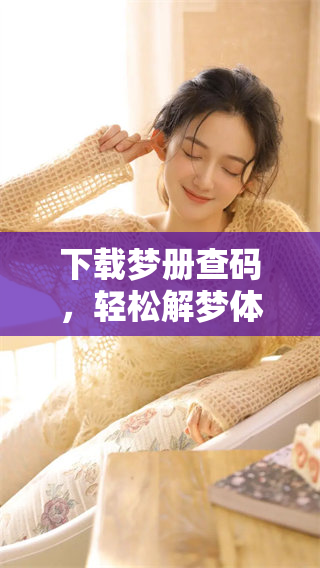 下载梦册查码，轻松解梦体验新方式，快来试试吧！