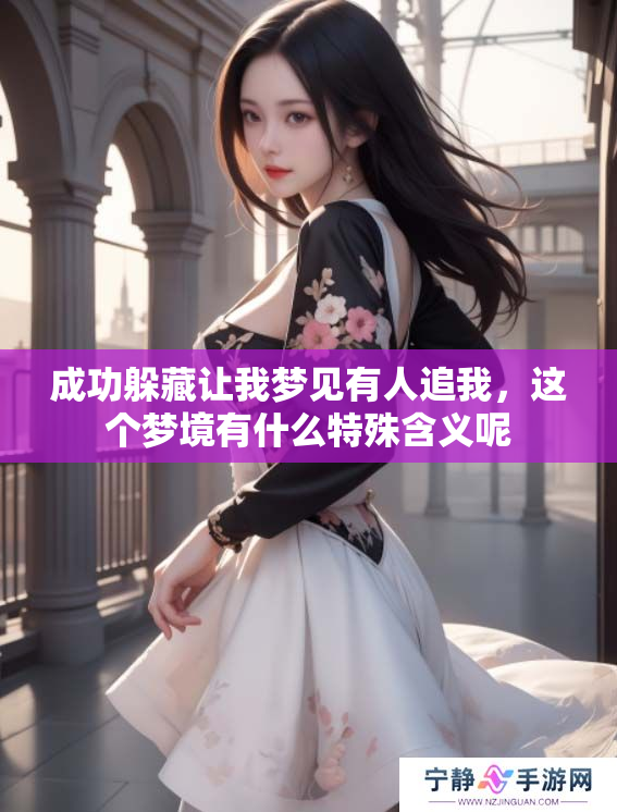 成功躲藏让我梦见有人追我，这个梦境有什么特殊含义呢