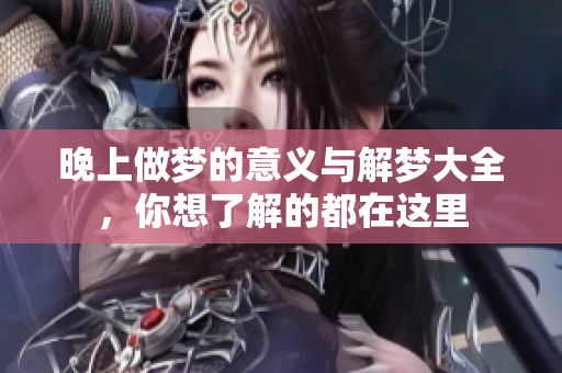 晚上做梦的意义与解梦大全，你想了解的都在这里