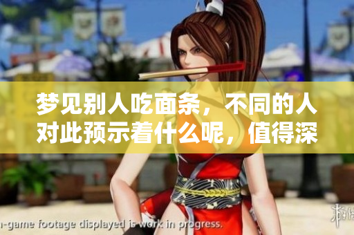 梦见别人吃面条，不同的人对此预示着什么呢，值得深思吗