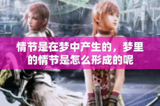 情节是在梦中产生的，梦里的情节是怎么形成的呢