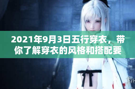 2021年9月3日五行穿衣，带你了解穿衣的风格和搭配要点