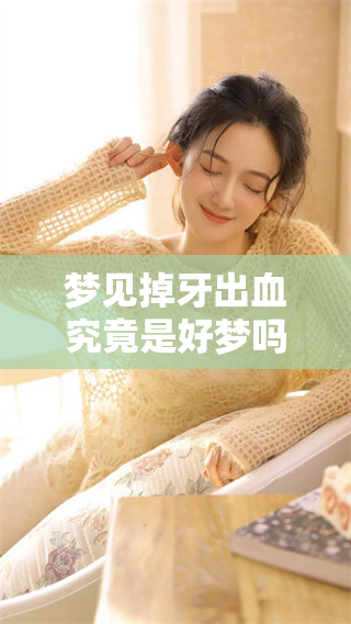梦见掉牙出血究竟是好梦吗，这个问题值得深入探讨一下