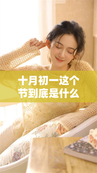 十月初一这个节到底是什么节日呢你知道吗