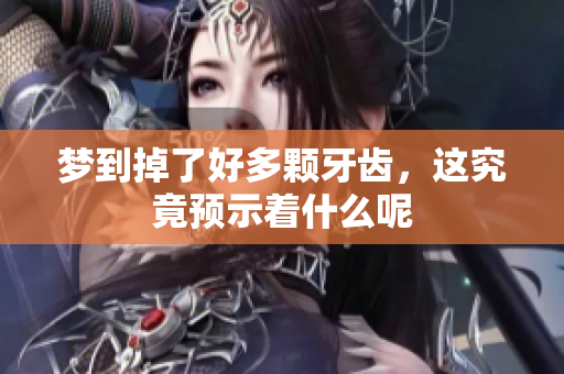 梦到掉了好多颗牙齿，这究竟预示着什么呢