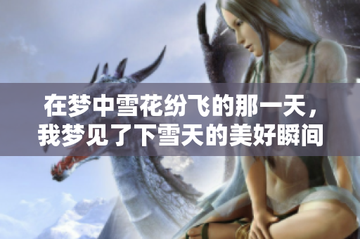 在梦中雪花纷飞的那一天，我梦见了下雪天的美好瞬间