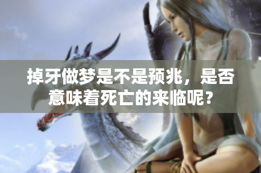 掉牙做梦是不是预兆，是否意味着死亡的来临呢？