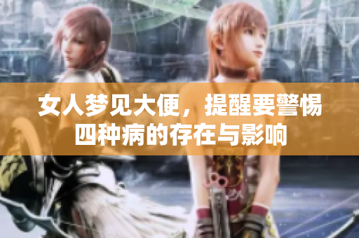 女人梦见大便，提醒要警惕四种病的存在与影响