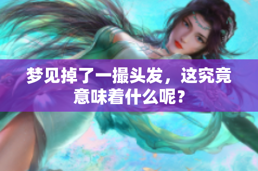 梦见掉了一撮头发，这究竟意味着什么呢？