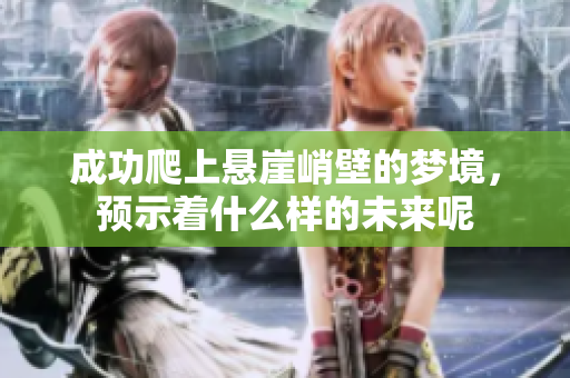 成功爬上悬崖峭壁的梦境，预示着什么样的未来呢