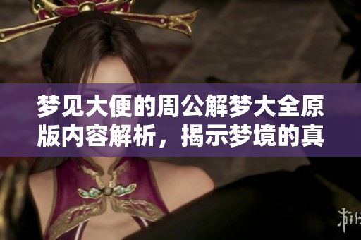 梦见大便的周公解梦大全原版内容解析，揭示梦境的真实含义