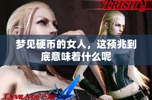 梦见硬币的女人，这预兆到底意味着什么呢