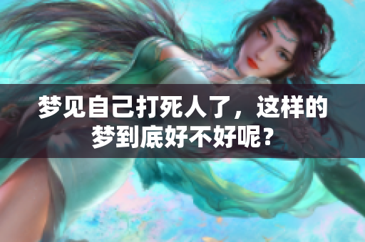 梦见自己***了，这样的梦到底好不好呢？