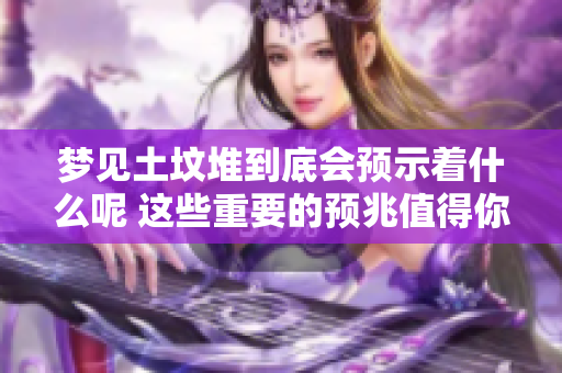 梦见土坟堆到底会预示着什么呢 这些重要的预兆值得你关注