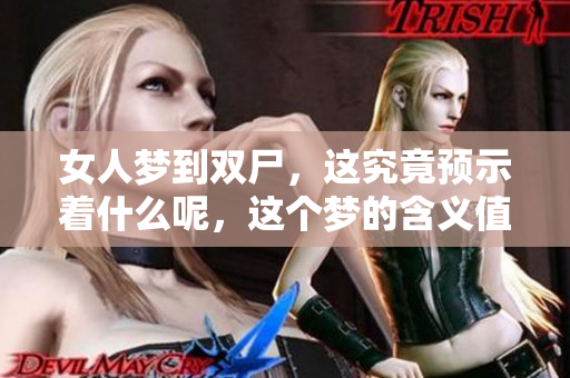 女人梦到双尸，这究竟预示着什么呢，这个梦的含义值得深思