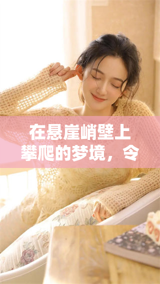 在悬崖峭壁上攀爬的梦境，令人深思的象征意义是什么呢