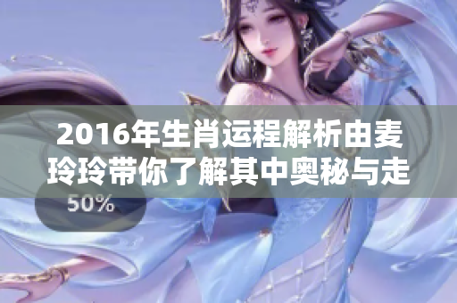 2016年生肖运程解析由麦玲玲带你了解其中奥秘与走势