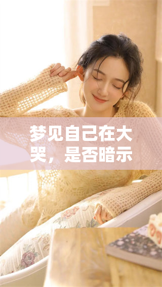 梦见自己在大哭，是否暗示了内心深处的情感呢？