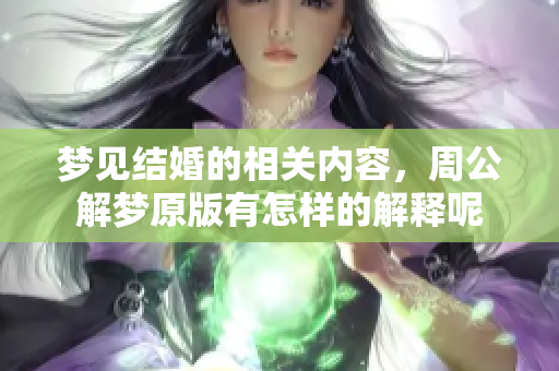 梦见结婚的相关内容，周公解梦原版有怎样的解释呢